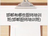 邯郸有哪些厨师培训班(邯郸厨师培训班)