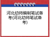 河北幼师编制笔试备考(河北幼师笔试备考)