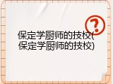 保定学厨师的技校(保定学厨师的技校)
