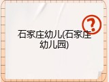 石家庄幼儿(石家庄幼儿园)