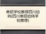 单招学校推荐四川幼师(四川单招幼师学校推荐)