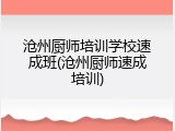 沧州厨师培训学校速成班(沧州厨师速成培训)
