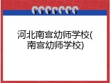 河北南宫幼师学校(南宫幼师学校)