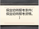 保定幼师报考条件(保定幼师报考资格。)