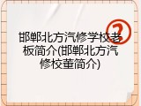邯郸北方汽修学校老板简介(邯郸北方汽修校董简介)