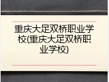 重庆大足双桥职业学校(重庆大足双桥职业学校)