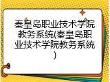 秦皇岛职业技术学院教务系统(秦皇岛职业技术学院教务系统)
