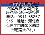 石家庄汽修技校涞源校区电话地址(石家庄汽修技校涞源校区电话：0311-85267945；地址：河北省石家庄市鹿泉区西营街道南大岳村)