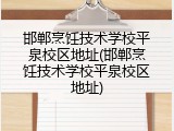邯郸烹饪技术学校平泉校区地址(邯郸烹饪技术学校平泉校区地址)