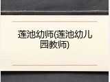 莲池幼师(莲池幼儿园教师)