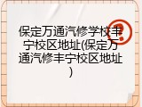 保定万通汽修学校丰宁校区地址(保定万通汽修丰宁校区地址)
