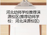 河北幼师学校推荐涞源校区(推荐幼师学校：河北涞源校区)