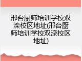 邢台厨师培训学校双滦校区地址(邢台厨师培训学校双滦校区地址)