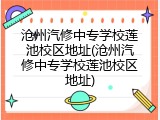 沧州汽修中专学校莲池校区地址(沧州汽修中专学校莲池校区地址)