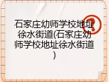 石家庄幼师学校地址徐水街道(石家庄幼师学校地址徐水街道)