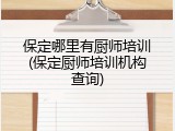 保定哪里有厨师培训(保定厨师培训机构查询)