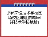 邯郸烹饪技术学校围场校区地址(邯郸烹饪技术学校地址)