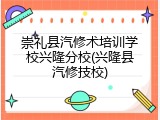 崇礼县汽修术培训学校兴隆分校(兴隆县汽修技校)