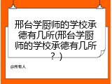 邢台学厨师的学校承德有几所(邢台学厨师的学校承德有几所?)