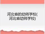 河北省的幼师学校(河北省幼师学校)