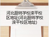河北厨师学校滦平校区地址(河北厨师学校滦平校区地址)