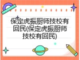 保定虎振厨师技校有回民(保定虎振厨师技校有回民)