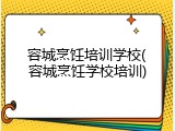 容城烹饪培训学校(容城烹饪学校培训)