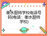 衡水厨师学校电话号码(电话：衡水厨师学校)