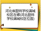 河北省厨师学校满城校区在哪(河北厨师学校满城校区位置)