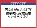石家庄新东方烹饪学校采访(石家庄新东方烹饪学校采访)