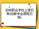 幼师职业学校上课日常(幼教专业课程日常)