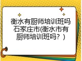 衡水有厨师培训班吗石家庄市(衡水市有厨师培训班吗?)