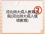 河北师大成人教育学院(河北师大成人继续教育)