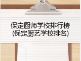 保定厨师学校排行榜(保定厨艺学校排名)