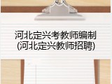 河北定兴考教师编制(河北定兴教师招聘)