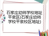 石家庄幼师学校地址平泉区(石家庄幼师学校平泉校区地址)