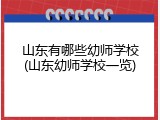 山东有哪些幼师学校(山东幼师学校一览)