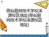 邢台厨师技术学校涞源校区地址(邢台厨师技术学校涞源校区地址)