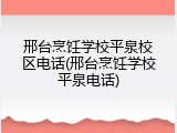 邢台烹饪学校平泉校区电话(邢台烹饪学校平泉电话)