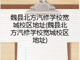 魏县北方汽修学校宽城校区地址(魏县北方汽修学校宽城校区地址)