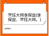 烹饪大师李保定(李保定,烹饪大师。)