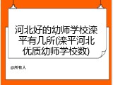河北好的幼师学校滦平有几所(滦平河北优质幼师学校数)