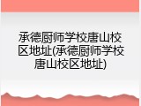 承德厨师学校唐山校区地址(承德厨师学校唐山校区地址)