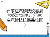 石家庄汽修技校易县校区地址电话(石家庄汽修技校易县校区)