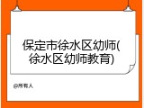 保定市徐水区幼师(徐水区幼师教育)