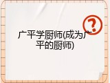 广平学厨师(成为广平的厨师)