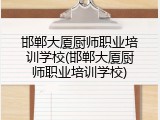 邯郸大厦厨师职业培训学校(邯郸大厦厨师职业培训学校)