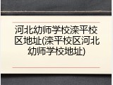河北幼师学校滦平校区地址(滦平校区河北幼师学校地址)