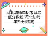 河北幼师单招考试最低分数线(河北幼师单招分数线)