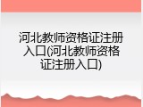 河北教师资格证注册入口(河北教师资格证注册入口)